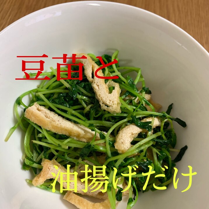 豆苗と油揚げの炒め物